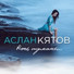 Кятов Аслан