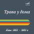 земляне-трава у дома(ремикс в стиле ппк by draid)