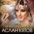Аслан Кятов(Душевный шансон)