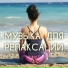 Мелодии без слов для медитации