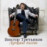 Виктор Третьяков