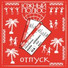 Одноклассники (Медленная Версия)