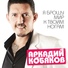 Аркадий Кобяков