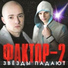 Х Фактор