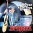 Анатолий Полотно и Федя Карман