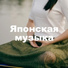 Мелодии без слов для медитации