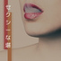 セクシー堪