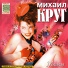 КРУГ МИХАИЛ - МАДАМ