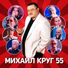 Шуфутинский Михаил