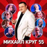 Михаил Шуфутинский
