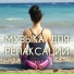 Мелодии без слов для медитации
